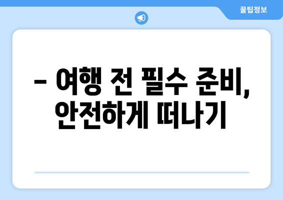 해외여행 안전 가이드| 주의사항 & 주요 재외공관 연락처 | 여행 준비, 안전 정보, 비상 연락처