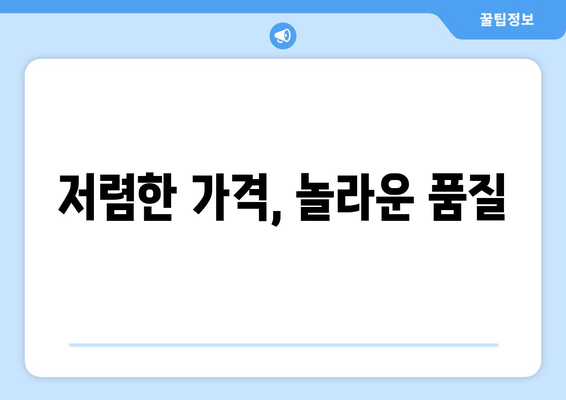 저렴한 가격, 놀라운 품질