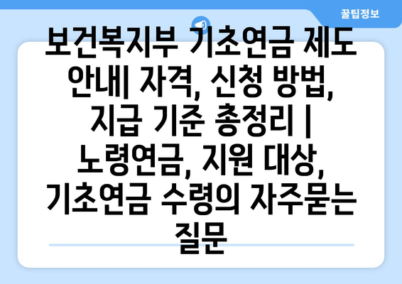 보건복지부 기초연금 제도 안내| 자격, 신청 방법, 지급 기준 총정리 | 노령연금, 지원 대상, 기초연금 수령