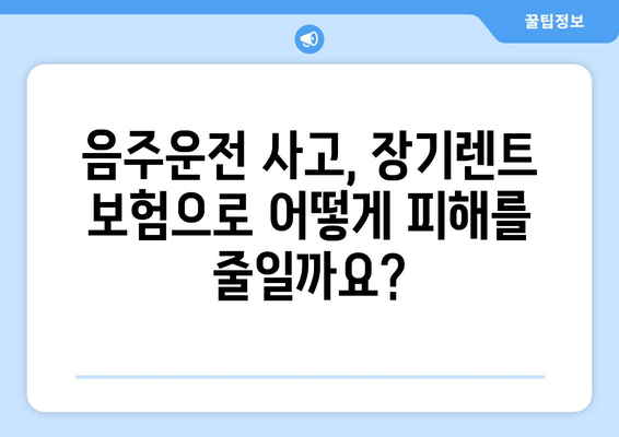 음주운전 사고, 장기렌트 보험으로 어떻게 대비할까요? | 음주운전 사고, 장기렌트 보험 혜택, 보험금 지급