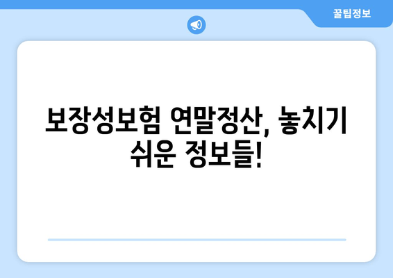 보장성보험 연말정산, 놓치지 말고 제대로 돌려받자! | 보장성보험, 연말정산, 환급, 절세 팁