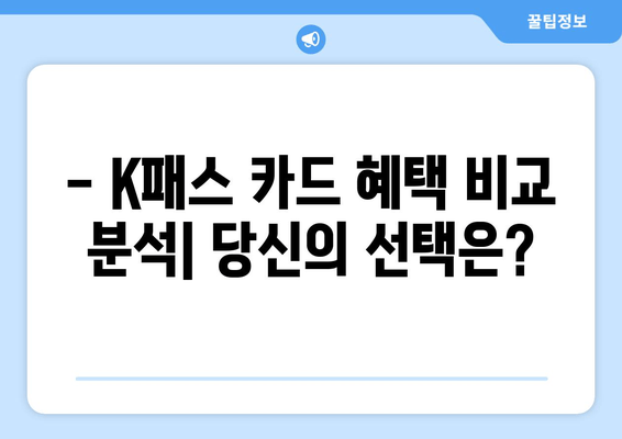 K패스 카드 특별 혜택 비교 분석| 나에게 딱 맞는 카드는? | K패스, 카드 비교, 혜택 분석, 추천