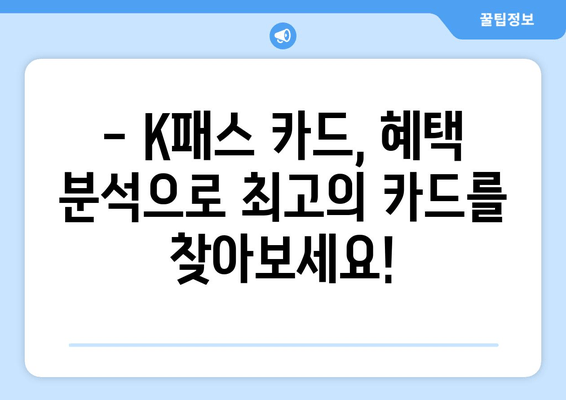 K패스 카드 특별 혜택 비교 분석| 나에게 딱 맞는 카드는? | K패스, 카드 비교, 혜택 분석, 추천