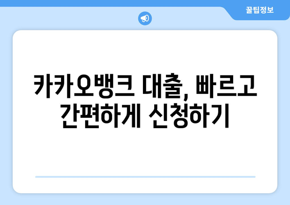 카카오뱅크 대출, 신용도별 맞춤 추천 3가지 | 나에게 딱 맞는 믿음직한 선택