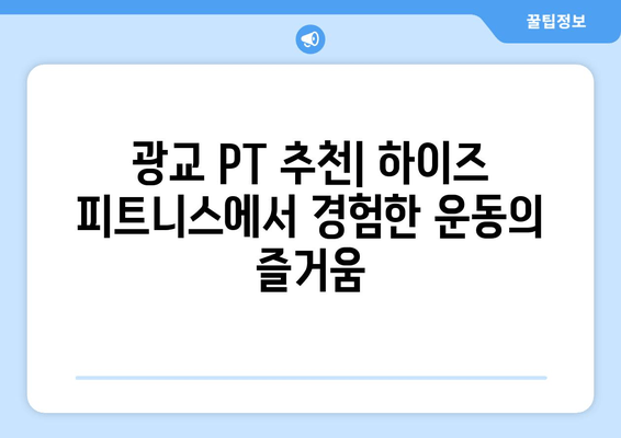 광교 하이즈 피트니스 PT 후기| 운동 자세 교정의 놀라운 변화 | 광교 PT, 개인 트레이닝, 운동 후기, 자세 교정 효과