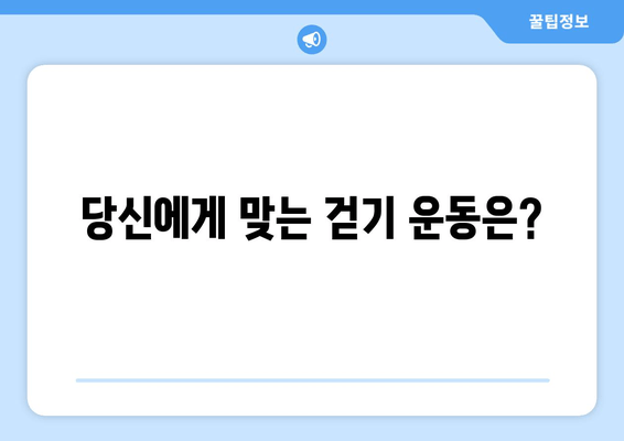 걷기 운동, 근육 손실 vs. 근육 발달| 어떤 걷기가 당신에게 맞을까요? | 근력 운동, 유산소 운동, 걷기 운동 효과