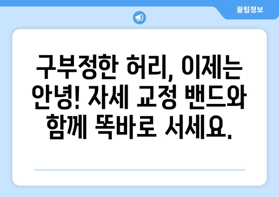 자세 교정 밴드, 나의 허리를 지켜줄 든든한 동반자 | 자세 교정, 허리 통증 완화, 자세 개선, 착용 후기, 추천