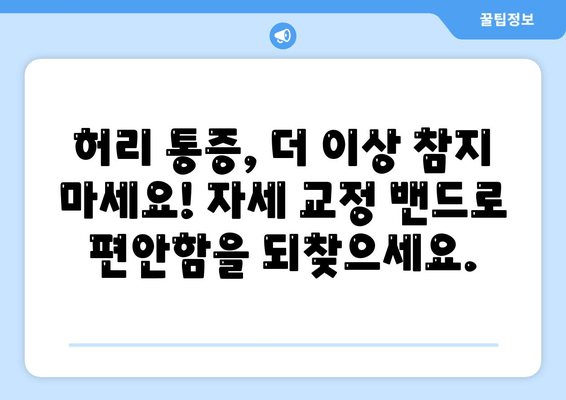 자세 교정 밴드, 나의 허리를 지켜줄 든든한 동반자 | 자세 교정, 허리 통증 완화, 자세 개선, 착용 후기, 추천