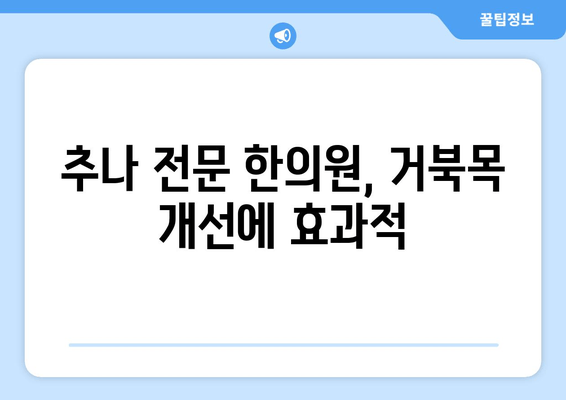 양재역 거북목, 추나로 바로잡기|  추나 전문 한의원 추천 | 거북목, 자세교정, 한의원, 양재역