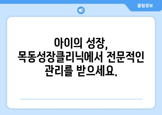 목동성장클리닉| 아이의 바른 성장, 자세교정과 키성장 전문 | 목동, 어린이, 성장판, 성장클리닉, 키크는법, 자세교정