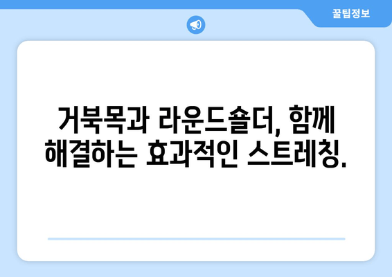 라운드숄더 교정| 자세 교정과 함께 꼭 알아야 할 핵심 요소 | 라운드숄더, 자세 개선, 교정 운동, 스트레칭