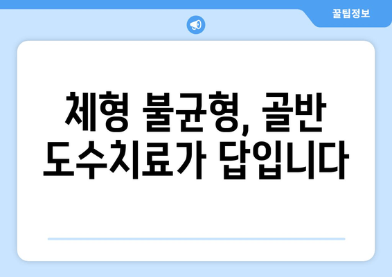틀어진 자세 교정, 골반 도수치료로 시작하세요 | 자세 교정, 골반 통증, 체형 불균형, 도수 치료