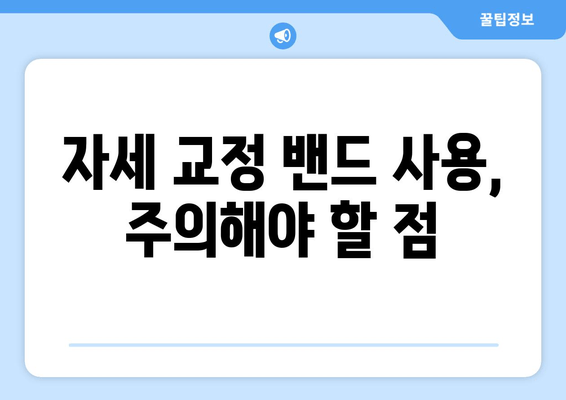 고효율 자세 교정 밴드 활용법| 완벽한 자세 교정 마스터 가이드 | 자세 교정, 밴드 사용법, 자세 개선 팁