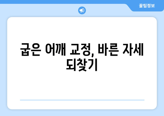 라운드 숄더 교정 운동 | 어깨 통증 완화와 안정화를 위한 효과적인 자세 5가지