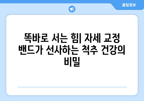 자세 교정 밴드의 진화| 과거, 현재, 그리고 미래 | 자세 교정, 척추 건강, 기술 발전, 미래 트렌드