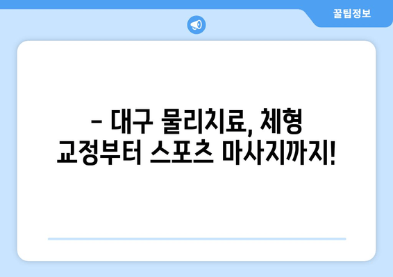 대구 자세 교정 & 스포츠 마사지 전문 물리치료사 추천 | 체형 교정, 통증 완화, 운동 재활