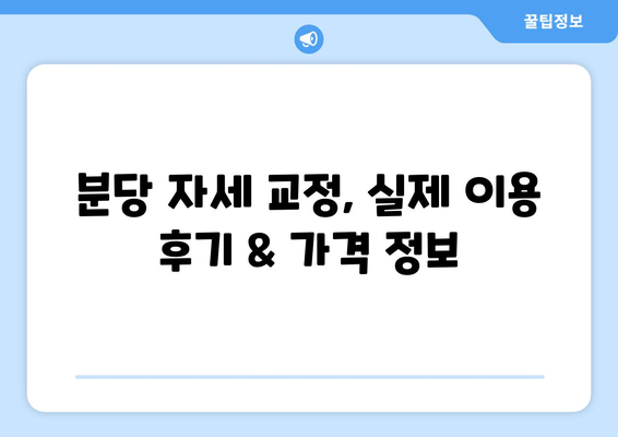 분당 자세 교정, 나에게 딱 맞는 솔루션 찾기 | 분당 자세 교정, 추천, 비교, 후기, 가격