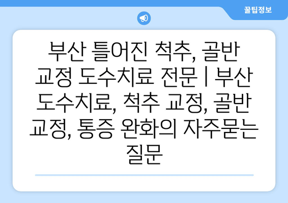 부산 틀어진 척추, 골반 교정 도수치료 전문 | 부산 도수치료, 척추 교정, 골반 교정, 통증 완화