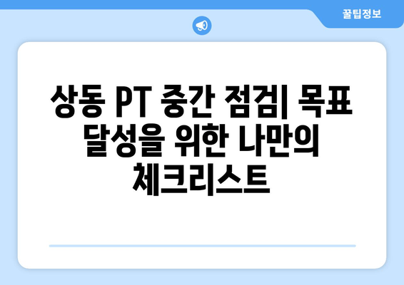 상동 PT 중간 점검| 자세 교정 목표 달성을 위한 나만의 체크리스트 | 자세 교정, PT, 상동, 헬스장, 중간 점검