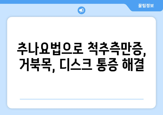 부산 척추 & 자세 교정, 추나 한의원에서 해결하세요 | 추나요법, 척추측만증, 거북목, 디스크, 통증