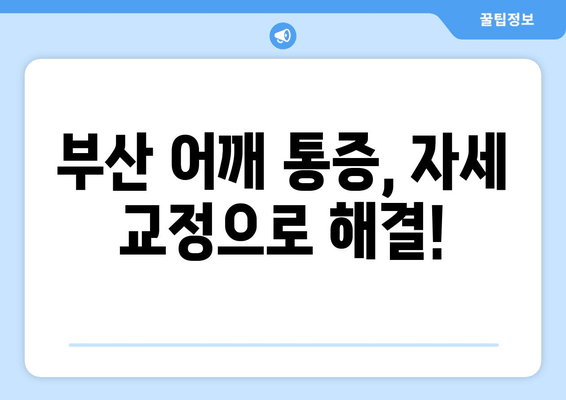 부산 어깨 통증, 자세 교정으로 해결! 도수치료 효과 & 추천 병원 | 어깨 통증, 자세 교정, 도수 치료, 부산