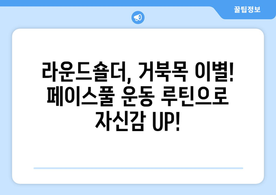라운드 숄더 교정, 페이스풀 자세교정 운동으로 완벽하게! |  라운드숄더, 거북목, 자세교정 운동, 홈트, 운동 루틴