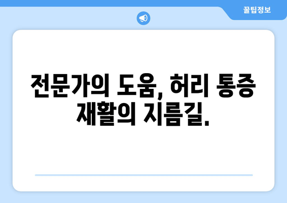 허리 통증, 자세 교정부터 재활까지| 완벽 가이드 | 허리 통증, 자세, 재활, 운동, 스트레칭, 예방