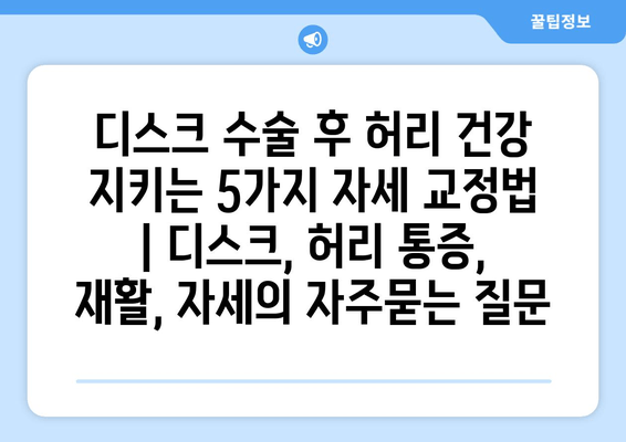 디스크 수술 후 허리 건강 지키는 5가지 자세 교정법 | 디스크, 허리 통증, 재활, 자세