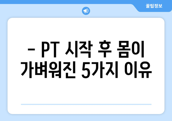 피티 5~6회차 후기| 운동 자세 교정 효과, 짐 추천  | 피트니스, 운동, 자세 교정, 후기