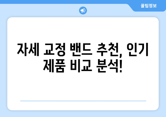 자세 교정 밴드 선택 가이드| 나에게 딱 맞는 밴드 찾는 꿀팁 | 자세 교정, 밴드 추천, 구매 가이드, 효과적인 사용법