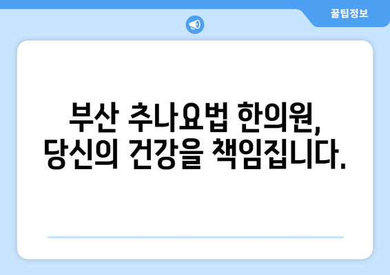 부산 추나요법 한의원| 척추 & 자세 교정 전문 | 허리 통증, 목 통증, 휜 등, 거북목 개선