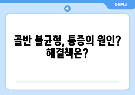 골반 도수치료로 틀어진 자세 바로잡기| 효과적인 교정 방법과 주의 사항 | 자세 교정, 골반 불균형, 통증 완화, 전문가 추천