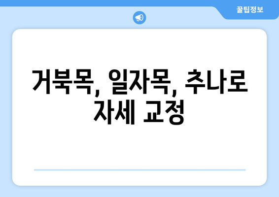 부산 척추 & 자세 교정, 추나요법 전문 한의원 | 추나, 척추측만증, 허리 통증, 목 통증, 거북목, 일자목