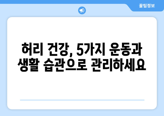 허리 건강 지키는 자세 교정 | 5가지 핵심 운동 & 생활 습관 | 허리 통증, 자세 개선, 건강 관리