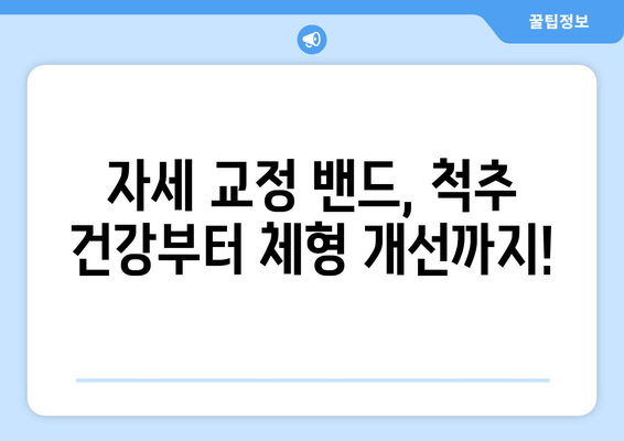 자세 교정 밴드의 놀라운 효과| 통증 완화부터 몸매 개선까지 | 자세 교정, 척추 건강, 체형 개선, 통증 완화