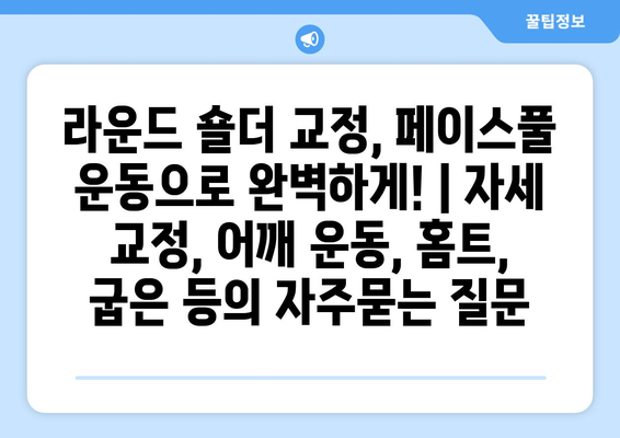 라운드 숄더 교정, 페이스풀 운동으로 완벽하게! | 자세 교정, 어깨 운동, 홈트, 굽은 등
