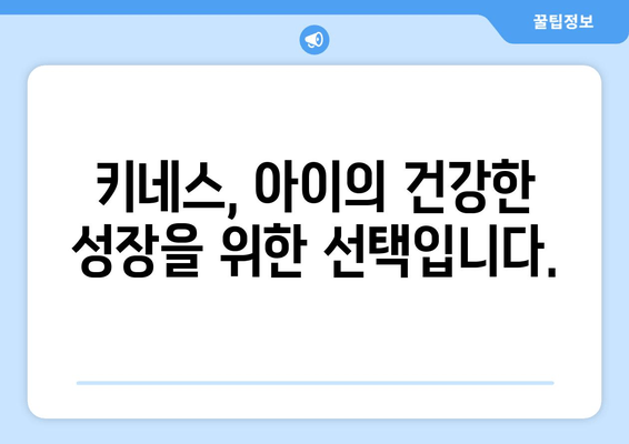 아동 자세 교정과 키 성장을 위한 키네스| 성장판 자극 운동 & 올바른 자세 습관 | 키 성장, 자세 교정, 성장판, 운동, 어린이