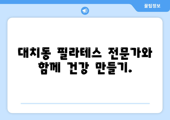 대치동 필라테스| 자세 교정으로 혈액 순환 개선하고 건강 되찾기 | 필라테스, 자세 교정, 혈액 순환, 건강, 대치동