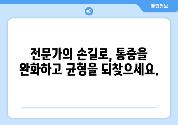 골반 도수치료| 자세 교정으로 통증 완화 및 균형 회복 | 골반 불균형, 통증 해결, 자세 개선, 전문 치료