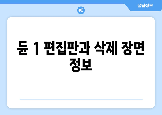 듄 1 편집판과 삭제 장면 정보