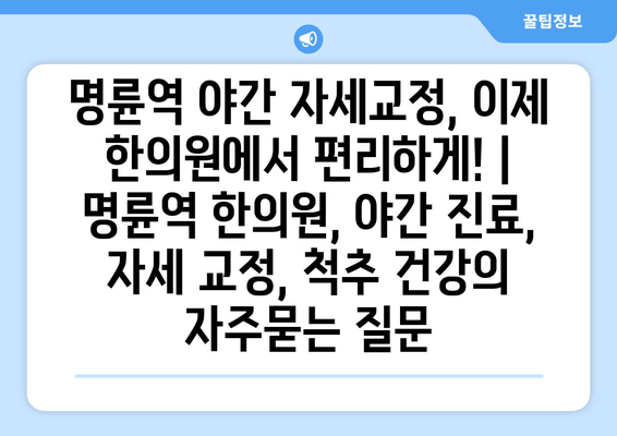 명륜역 야간 자세교정, 이제 한의원에서 편리하게! | 명륜역 한의원, 야간 진료, 자세 교정, 척추 건강