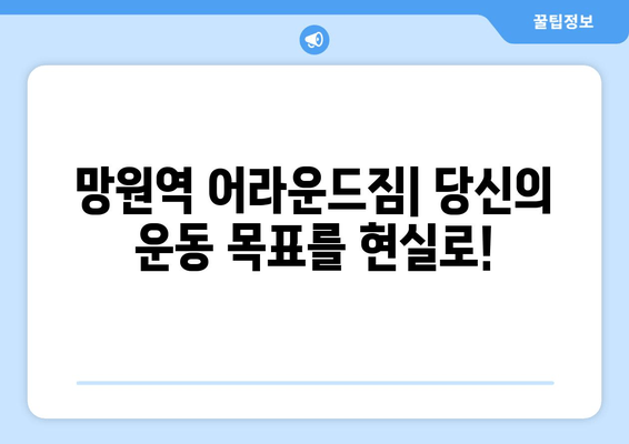 망원역 어라운드짐| 기본 자세 교정부터 완벽한 운동 루틴까지 | 헬스장, 운동, 자세 교정, 망원동