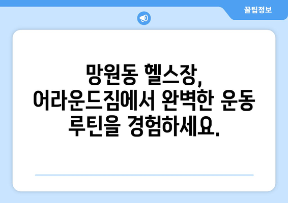 망원역 어라운드짐| 기본 자세 교정부터 완벽한 운동 루틴까지 | 헬스장, 운동, 자세 교정, 망원동