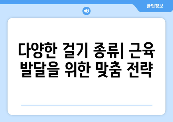 걸기 종류별 근육 발달 비교| 어떤 걸기가 당신의 목표 근육을 키울까? | 운동, 근력, 트레이닝