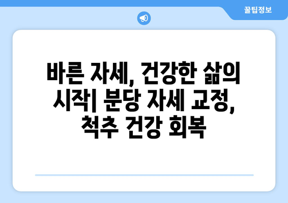 분당 자세 교정, 신체 불균형 회복 위한 맞춤 솔루션 | 자세 교정, 체형 개선, 통증 완화, 분당 척추 교정