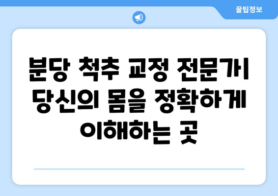 분당 자세 교정, 신체 불균형 회복 위한 맞춤 솔루션 | 자세 교정, 체형 개선, 통증 완화, 분당 척추 교정