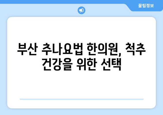 부산 추나요법 한의원에서 바로잡는 나쁜 자세! | 자세 교정, 추나요법, 통증 완화, 부산 한의원