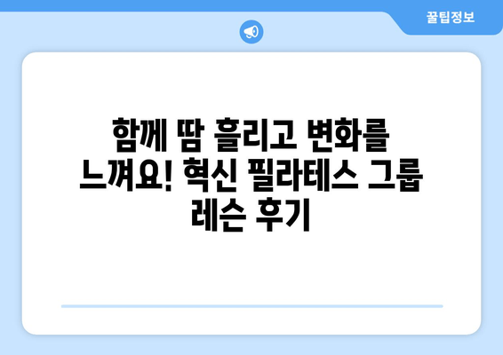 진주 혁신 필라테스 자세교정 그룹레슨 후기| 솔직한 경험 공유 | 필라테스, 자세 교정, 그룹 레슨, 후기