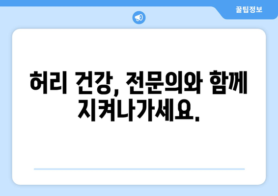 허리 건강 지키기| 교정 디스크 수술 후 주의사항과 효과적인 자세 | 허리 통증, 재활 운동, 일상 생활 팁