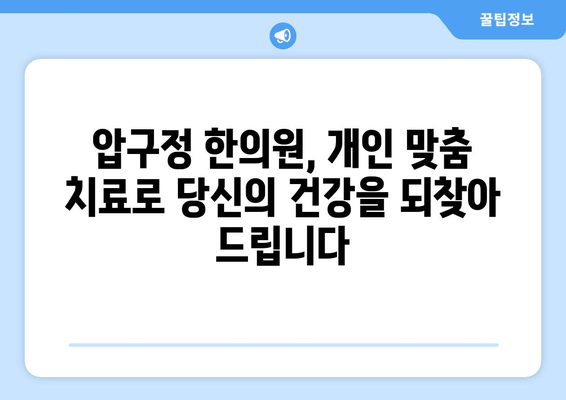 신사동 압구정 한의원| 통증 치료부터 자세 교정까지, 당신의 건강을 책임집니다 | 압구정, 한의원, 통증, 자세 교정, 추나요법